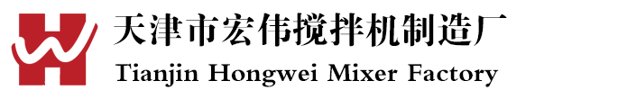 天津市宏伟搅拌机制造厂